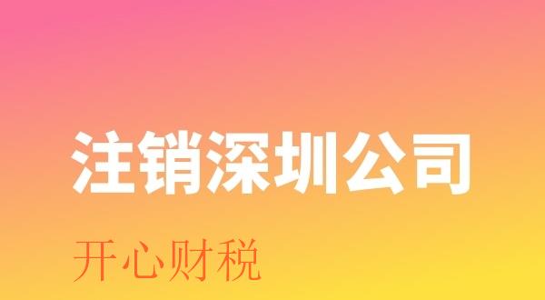 注销公司难办理的原因有哪些（什么样的公司比较容易注
