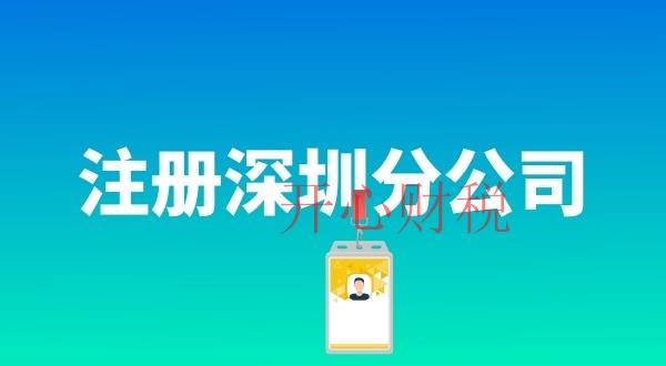 在深圳注册分公司具体流程是什么（注册分公司需要哪些
