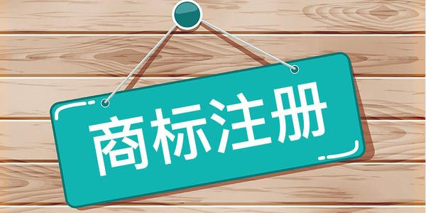商标注册流程及费用