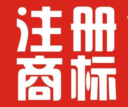 香港开公司需要注册香港商标吗？