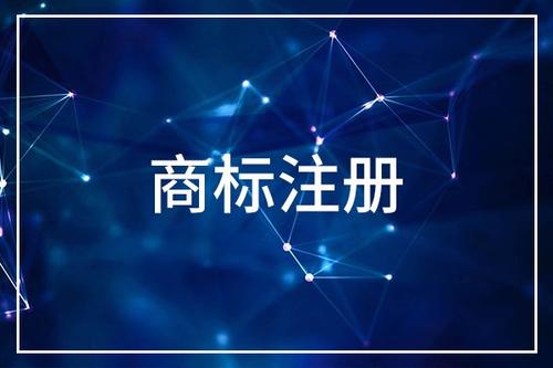 企业商标注册时间要多久
