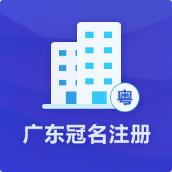 广东冠名注册公司_广东省公司注册流程条件-开心投资