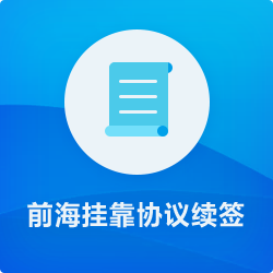 前海地址续签_深圳前海地址挂靠续约_前海挂靠地址续期-开心投资