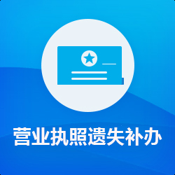 营业执照遗失补办_公司营业执照掉了补办流程-开心投资