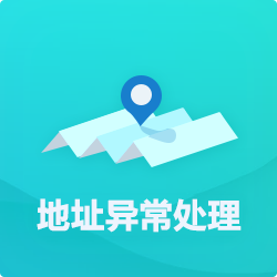 【公司地址异常】处理方法_深圳企业地址异常代办-开心投资