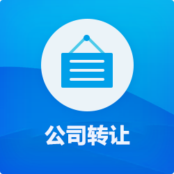 【公司转让】费用_深圳公司(营业执照)买卖_香港公司转让-开心投资