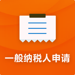 申请一般纳税人【代办流程资料】_成为一般纳税人-开心投资