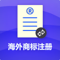 【海外商标注册申请全流程】-海外公司商标注册代理费用-开心投资