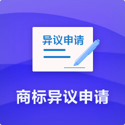 【商标异议申请程序】_代理商标提出异议费用时长多久-开心投资