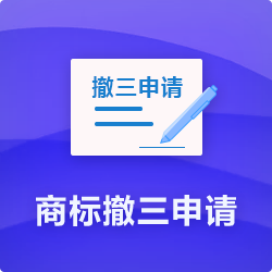 【商标撤三申请流程】_商标撤三通过率及时长费用-开心投资