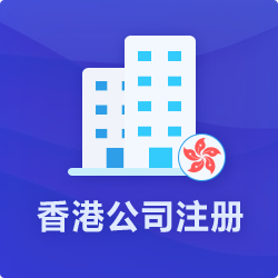 香港公司注册【免费咨询新政策】_代办香港公司设立-开心投资