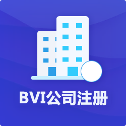 BVI公司注册代办理_离岸(海外)公司登记申请花费用-开心投资