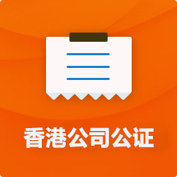 香港公司公证_外商公司企业公证-开心财税