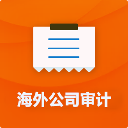 海外(境外)公司审计_离岸公司审计税审_外国外企业审计-开心海外代理公司