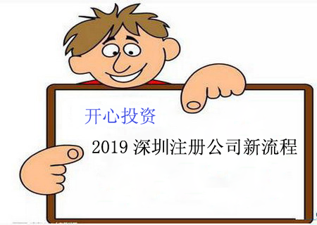 2019深圳注册公司新流程