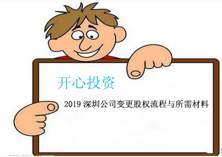 2019深圳公司变更股权流程与所需材料