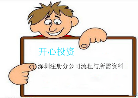 深圳注册分公司流程与所需材料