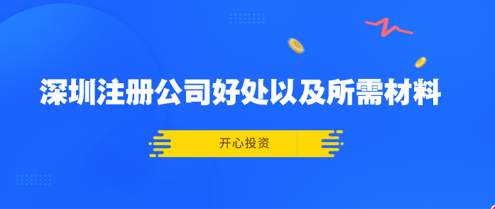 深圳注册公司好处以及所需材料