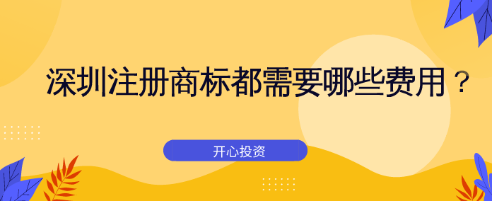 深圳市注册公司都需要弄哪些东西？完成一个深圳市注册公司