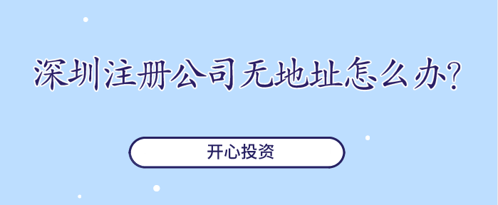 深圳注册公司无地址怎么办？