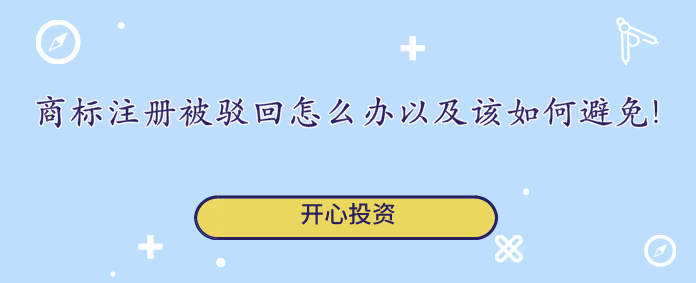 商标注册被驳回怎么办以及该如何避免!