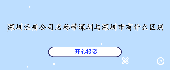 深圳注册公司名称带深圳与深圳市有什么区别