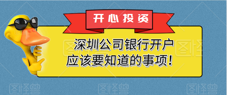 深圳公司银行开户应该要知道的事项！