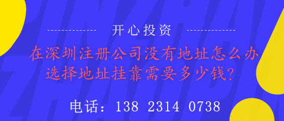 在深圳注册公司没有地址怎么办？选择地址挂靠需要多少钱？