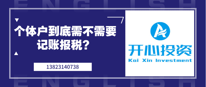 个体户到底需不需要记账报税