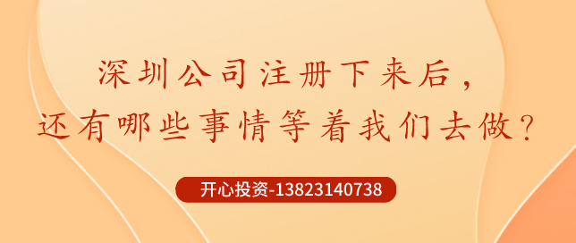 深圳公司注册下来后，哪些事情还需要做？