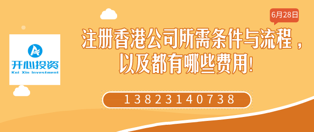 注册香港公司所需条件与流程 ,以及都有哪些费用！