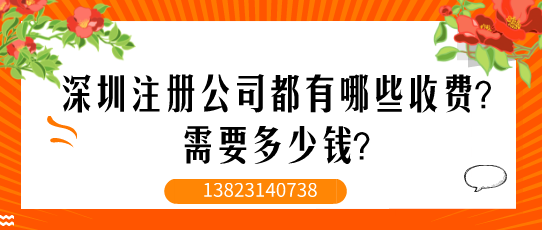 深圳注册公司都有哪些收费？需要多少钱？