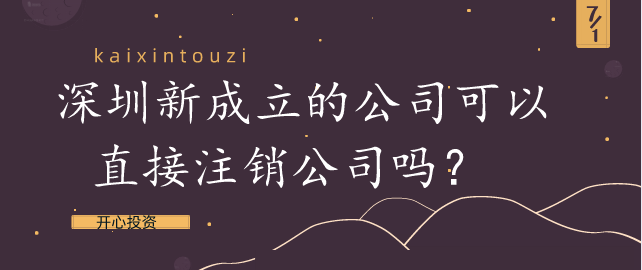 深圳新成立的公司可以直接注销公司吗？