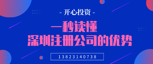 一秒读懂，深圳注册公司的优势