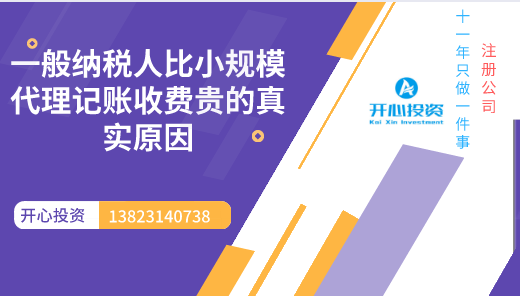 一般纳税人比小规模代理记账收费贵的真实原因