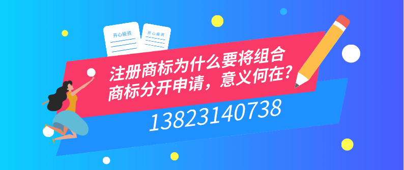 注册商标为什么要将组合商标分开申请，意义何在?