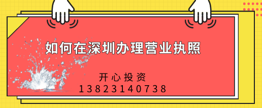 如何在深圳办理营业执照，都需要做哪些准备？