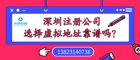 深圳注册公司选择虚拟地址靠谱吗？