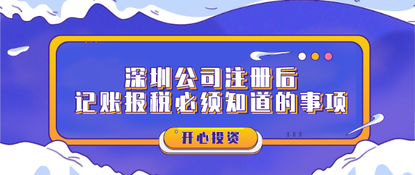 深圳公司注册后记账报税必须知道的事项？