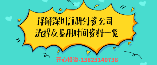 详解深圳注册外资公司流程及费用时间资料