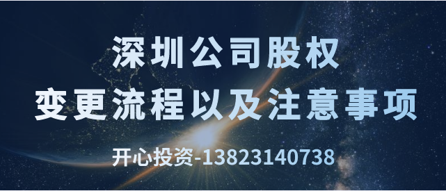 深圳公司股权变更流程以及注意事项