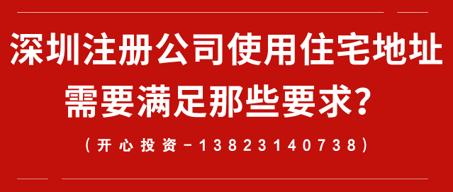 深圳注册公司使用住宅地址需要满足那些要求？