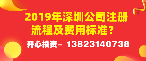 2019年深圳公司注册流程及费用标准？ 