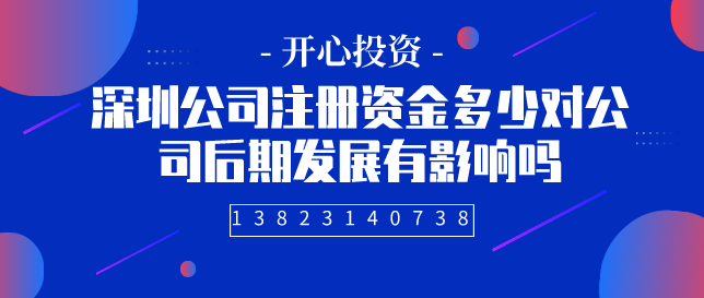 深圳公司注册资金多少对公司后期发展有影响吗