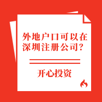 深圳前海注册公司流程和费用