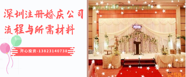 深圳注册婚庆公司流程与所需材料
