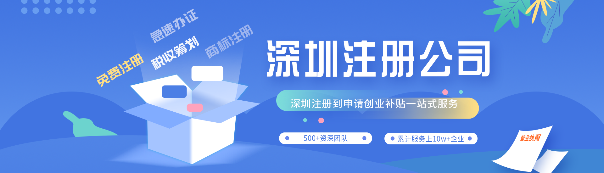 深圳公司注册【免费代办】_工商注册流程费用_办理营业执照资料-开心投资