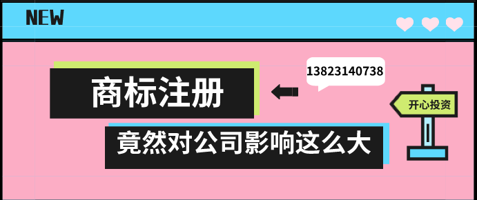 商标注册，竟然对公司影响这么大!!!