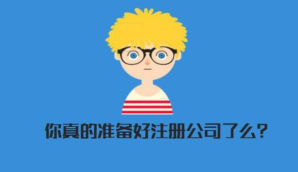 【自己注册公司】是不是就可以不用找代理了？-开心投资告诉你