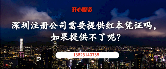 在深圳注册公司需要提供红本凭证吗，如果提供不了呢？